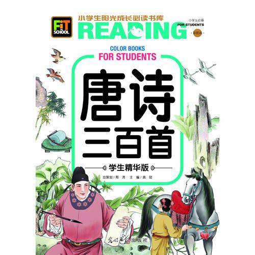 唐诗三百首 : 学生精华版