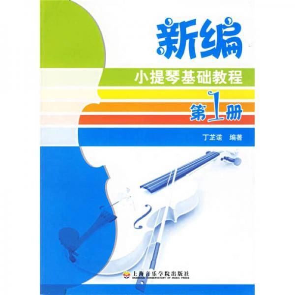新编小提琴基础教程1