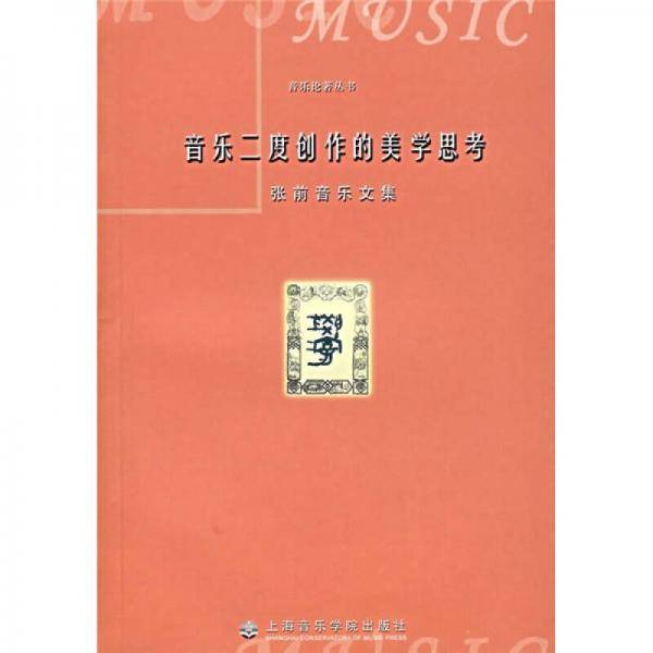 音乐二度创作的美学思考