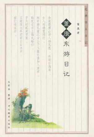 董康东游日记
