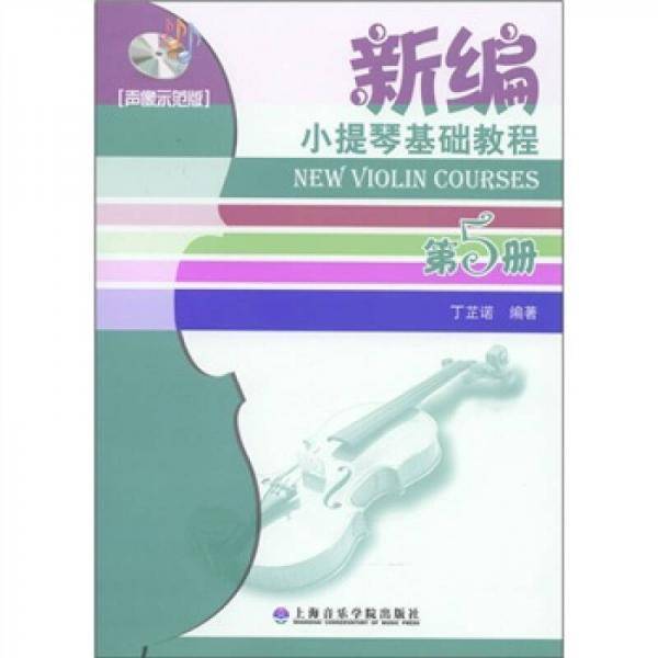 新编小提琴基础教程（第5册）（声像示范版）