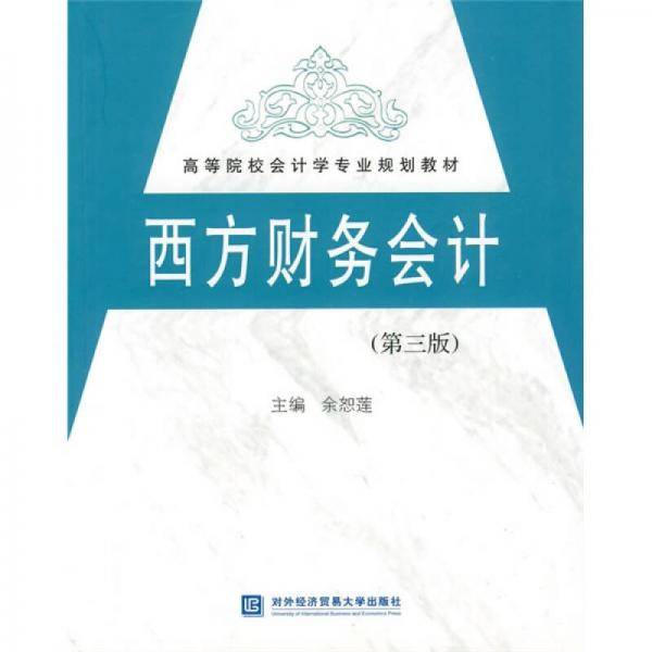 西方财务会计