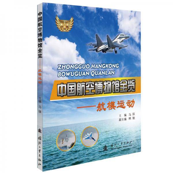 中国航空博物馆全览 航模运动