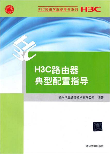 H3C网络学院参考书系列：H3C路由器典型配置指导