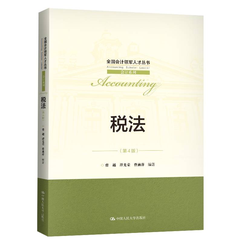 税法（第4版）（全国会计领军人才丛书・会计系列）