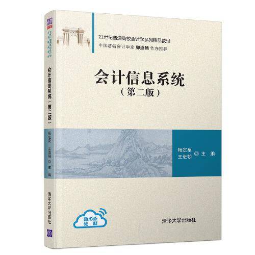 会计信息系统(第二版）（21世纪普通高校会计学系列精品教材）