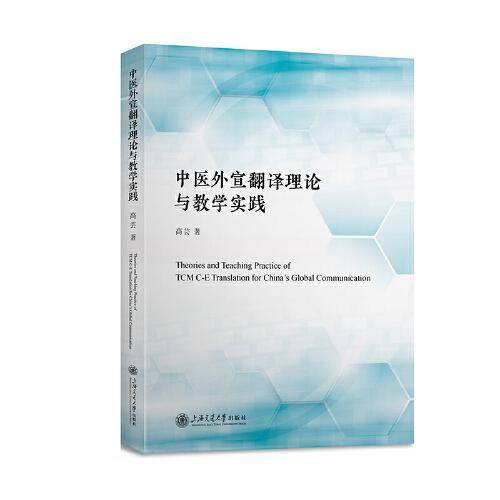 中医外宣翻译理论与教学实践