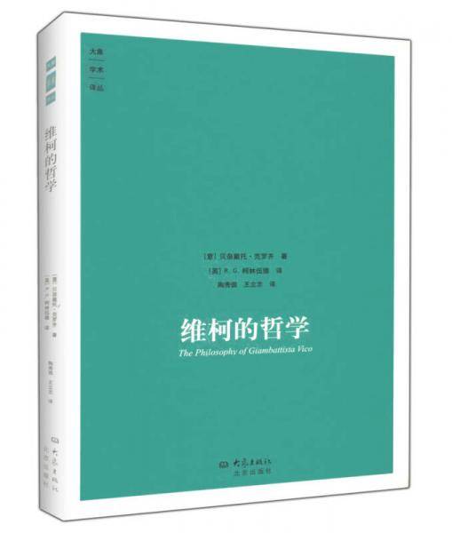 维柯的哲学