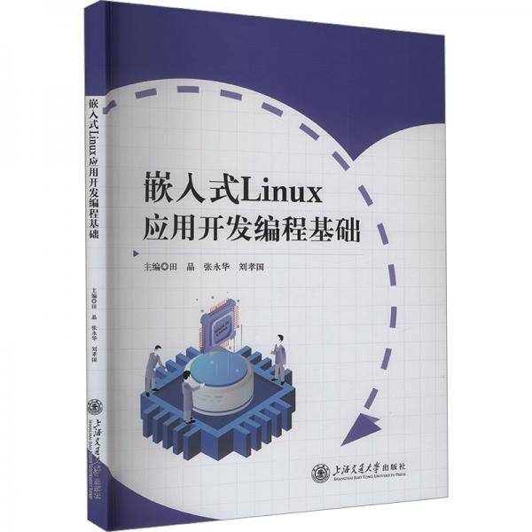 全新正版图书 嵌入式Linux应用开发编程基础田晶上海交通大学出版社9787313302175