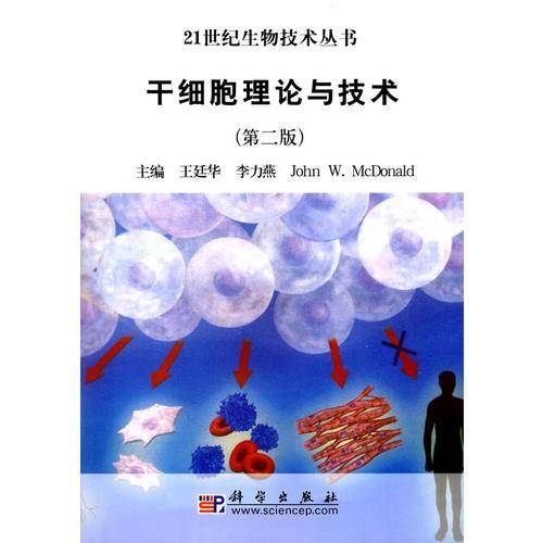 干细胞理论与技术（第二版）