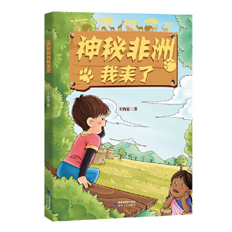 神秘非洲，我来了（云朵国成长书系）
