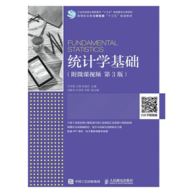 统计学基础（附微课视频 第3版）