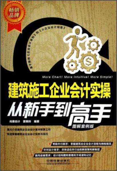 建筑施工企业会计实操从新手到高手