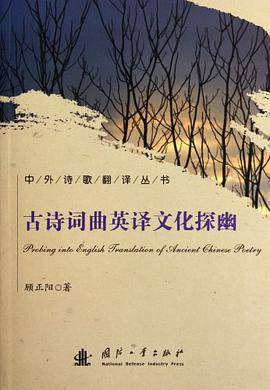 古诗词曲英译文化探幽