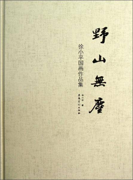 野山无尘