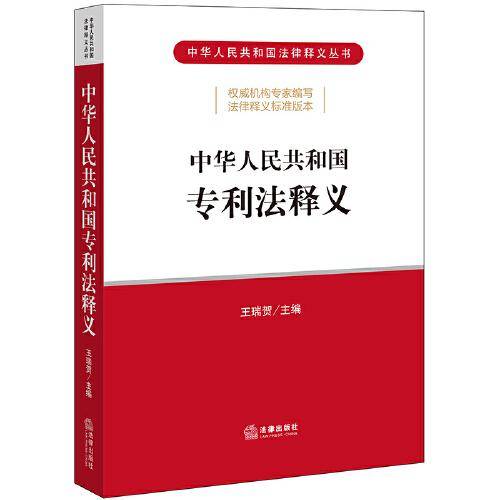 中华人民共和国专利法释义