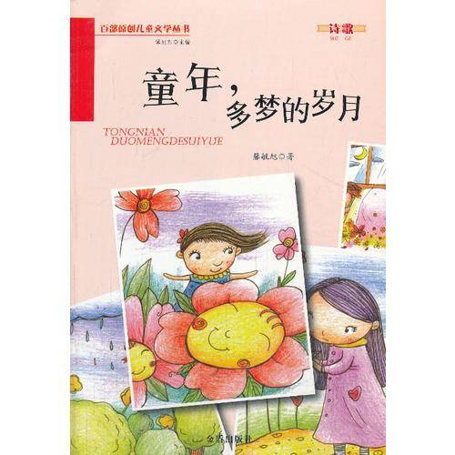 百部原创儿童文学丛书：童年，多梦的岁月