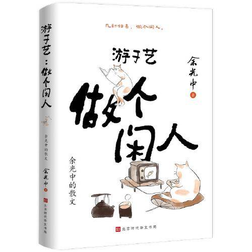 游于艺：做个闲人——余光中的散文