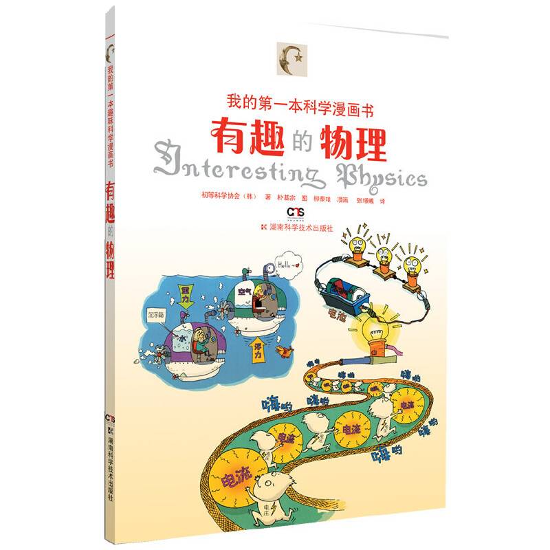 我的第一本趣味科学漫画书 有趣的物理