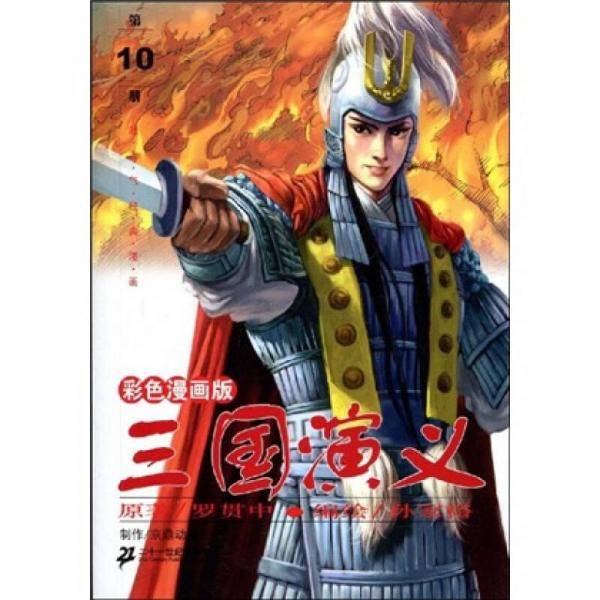 三国演义-第10册-彩色漫画版