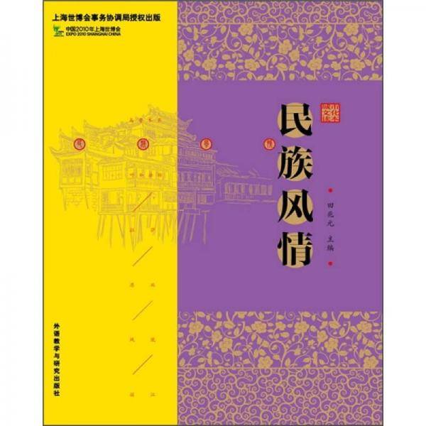 民族风情
