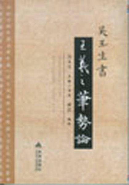 吴玉生书《王羲之笔势论》