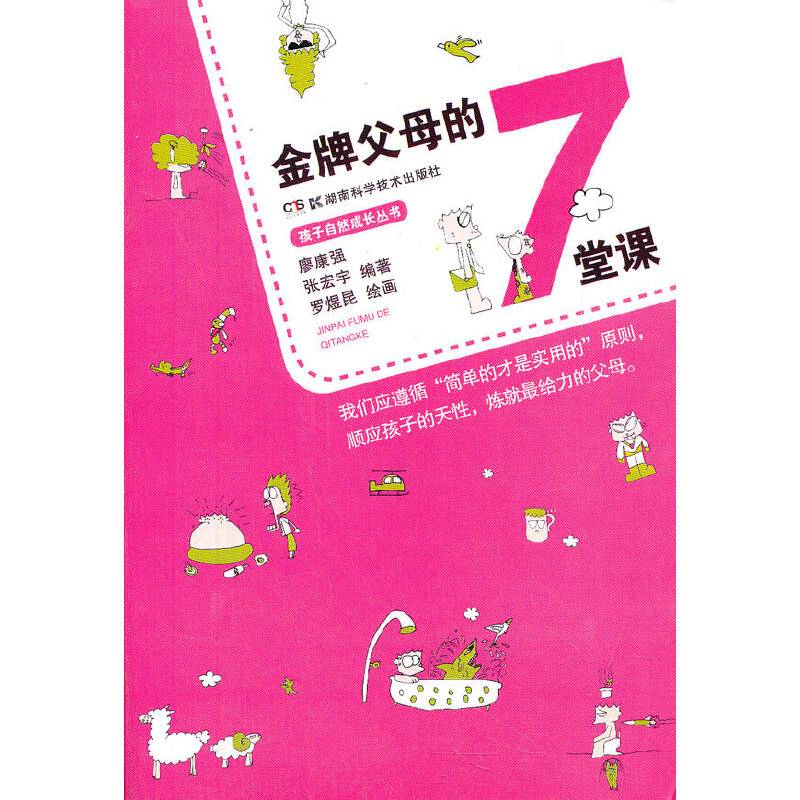 金牌父母的7堂课