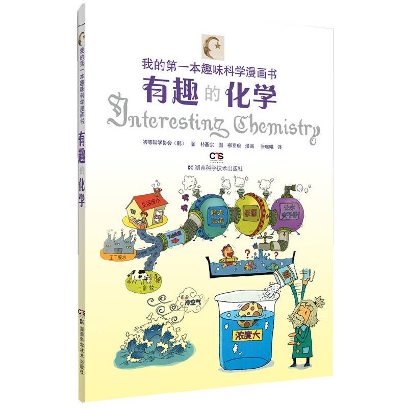 我的第一本趣味科学漫画书 有趣的化学