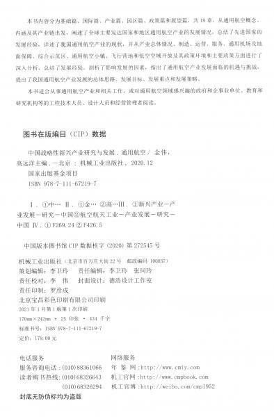 中国战略性新兴产业研究与发展·通用航空