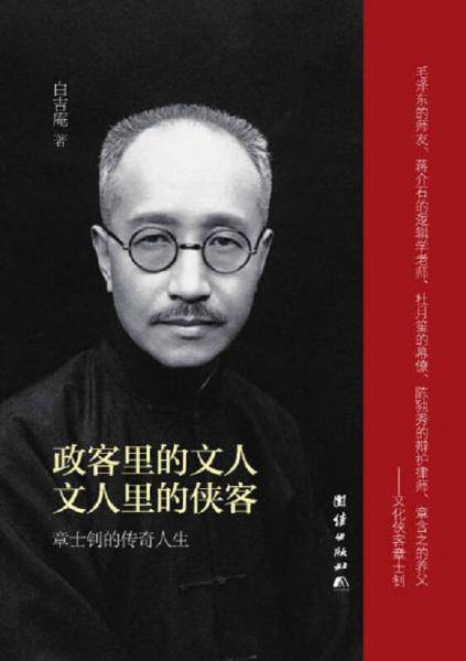 文人里的侠客：章士钊的传奇人生