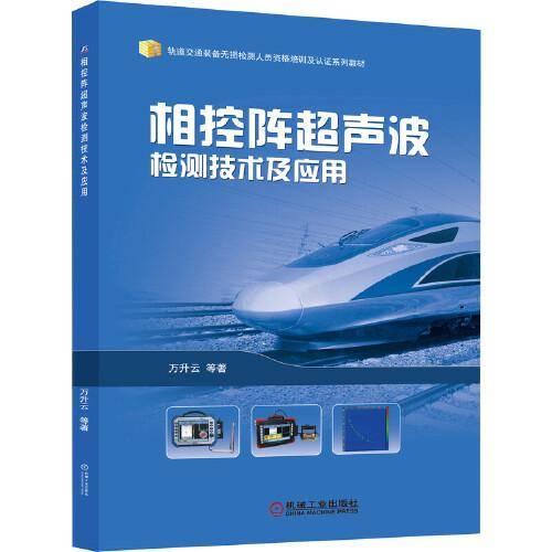 相控阵超声波检测技术及应用