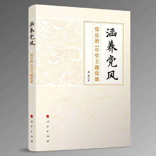 涵养党风—党员的10堂主题党课