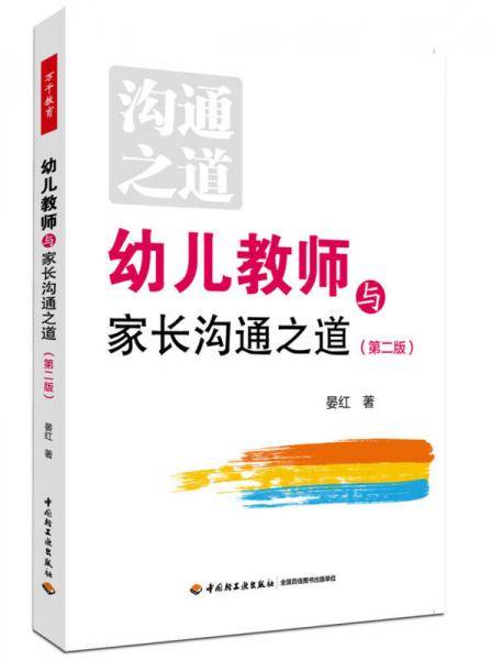 万千教育学前・幼儿教师与家长沟通之道（第二版）