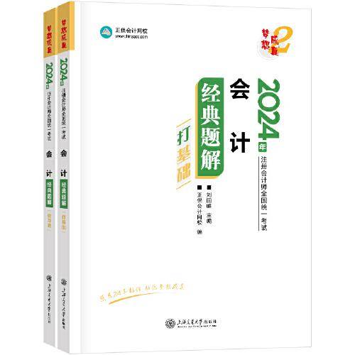 正保会计网校cpa2024教材注册会计师考试 会计 经典题解