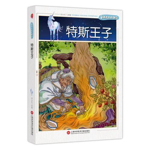 童话大王开讲了・特斯王子