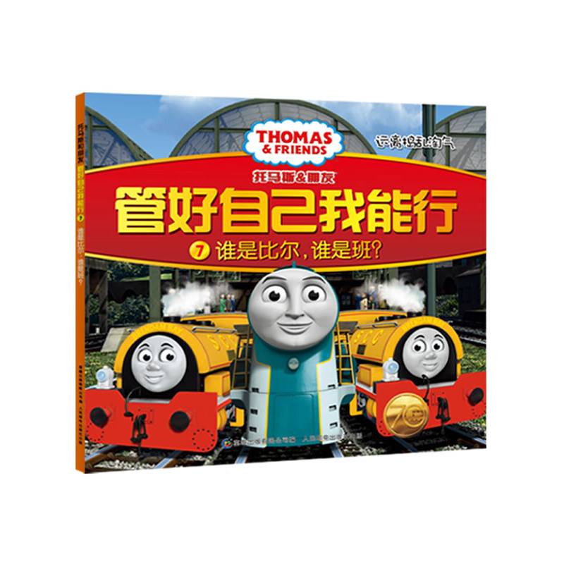 托马斯和朋友?管好自己我能行7谁是比尔，谁是班？