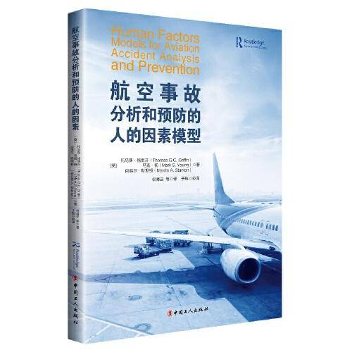 航空事故分析和预防的人的因素模型