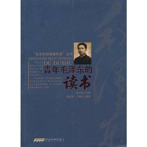 青年毛泽东的读书