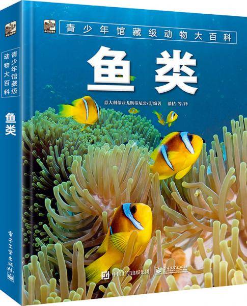 青少年馆藏级动物大百科鱼类