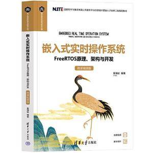 嵌入式实时操作系统——FreeRTOS原理、架构与开发(微课视频版)