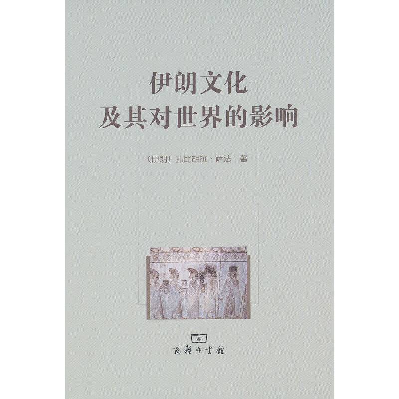 伊朗文化及其对世界的影响