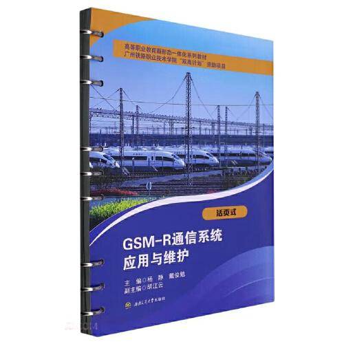 GSM-R通信系统应用与维护