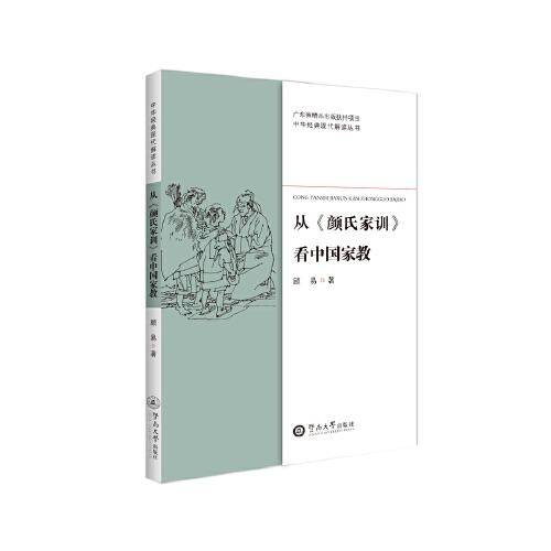 从《颜氏家训》看中国家教