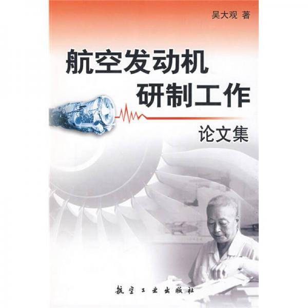 航空发动机研制工作论文集