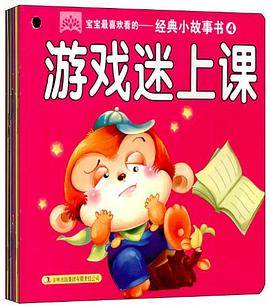 宝宝最喜欢看的经典小故事书4