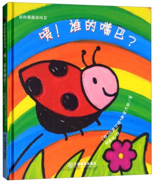 咦！谁的嘴巴？/我的猜猜游戏书