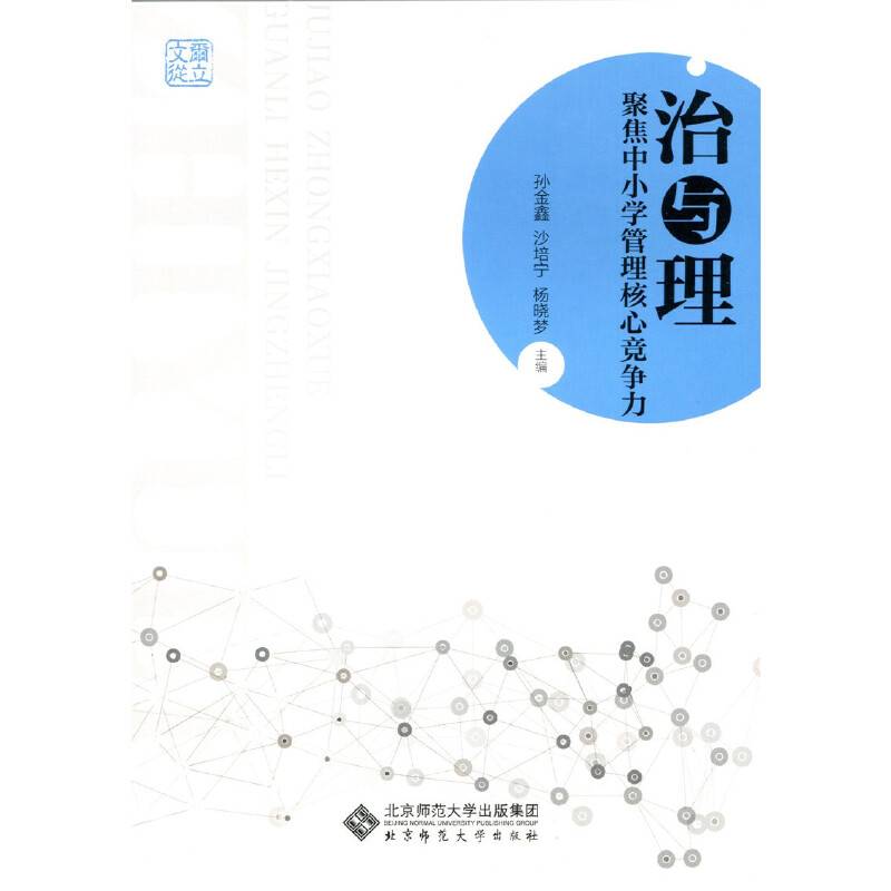 治与理:聚焦中小学管理核心竞争力