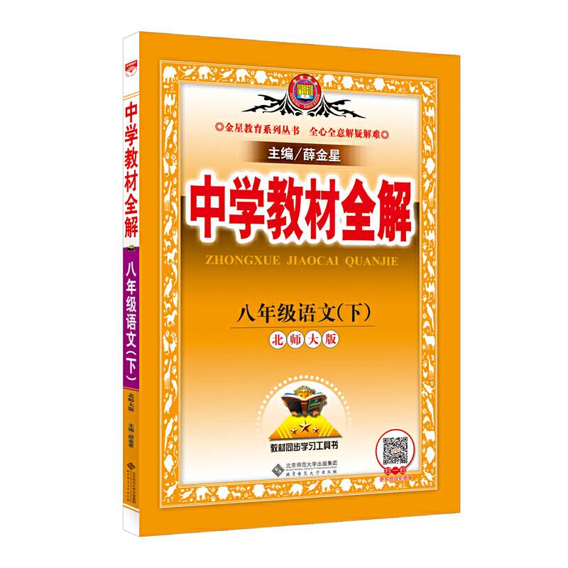 2018春 中学教材全解 八年级语文下 北师大版