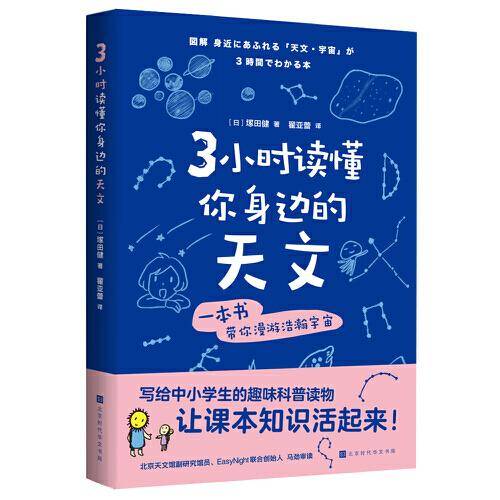 3小时读懂你身边的天文