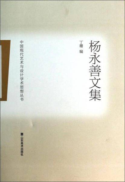 杨永善文集